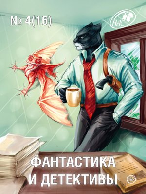 cover image of Журнал «Фантастика и Детективы» №4 (16) 2014